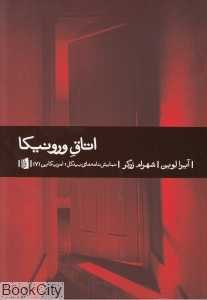 اتاق ورونیکا - 0