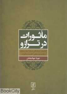 ماثورات در ترازو