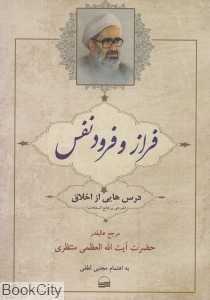 فراز و فرود نفس (درس‌های از اخلاق)