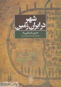 شهر در ایران زمین