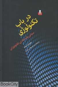 در باب تکنولوژی (مبانی فلسفه تکنولوژی)