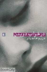 در خواب دویدن
