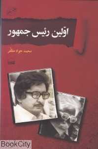 اولین رئیس جمهور