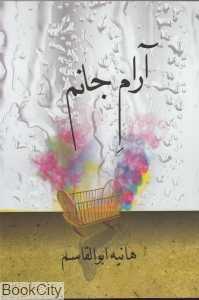 آرام جانم