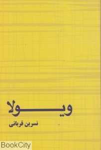 ویولا