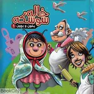 بخون و بچین 1 (خاله سوسکه)