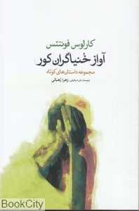 آواز خنیاگران کور