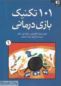 101 تکنیک بازی‌درمانی 1