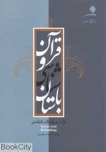 قرآن و باستان‌شناسی