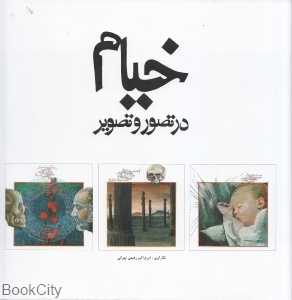 خیام در تصور و تصویر