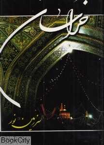 خراسان سرزمین نور