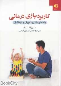 کاربرد بازی‌درمانی