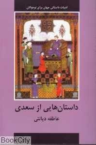 داستان‌هایی از سعدی