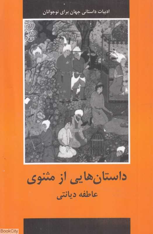داستان‌هایی از مثنوی (دبیر)