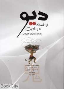 دیو (از افسانه تا واقعیت)