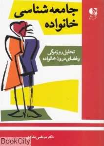 جامعه‌شناسی خانواده (تحلیل روزمرگی و فضای درون خانواده)
