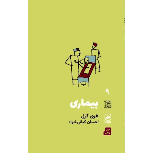 بیماری (تجربه هنر و زندگی 9)