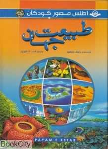 اطلس مصور کودکان 3 (طبیعت جهان)