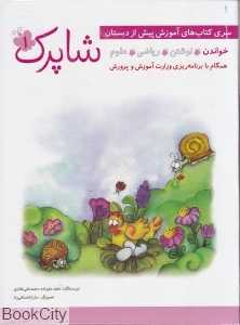 مجموعه کتاب‌های آموزشی پیش از دبستان (4 جلدی)
