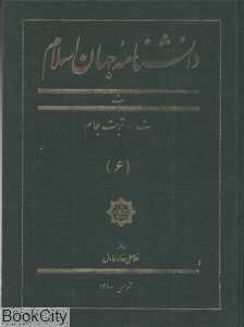 دانش‌نامه جهان اسلام 6
