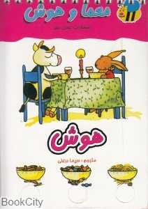 هوش (معما و هوش)