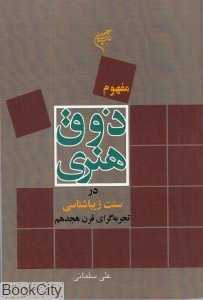 مفهوم ذوق هنری در سنت زیباشناسی تجربه‌گرا در قرن هجدهم