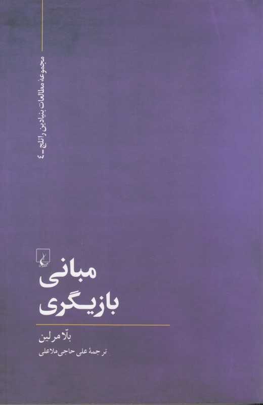 مبانی بازیگری