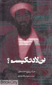 بن لادن کیست