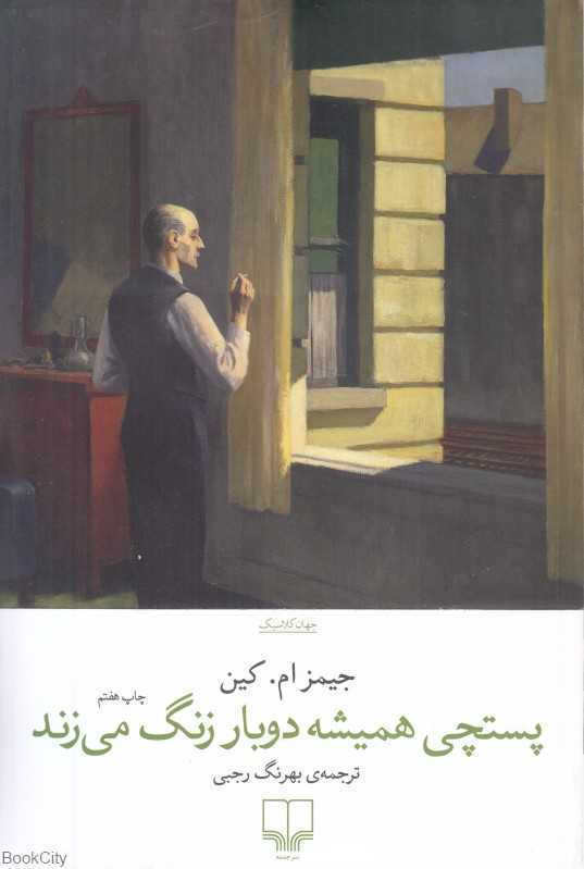 پستچی همیشه دوبار زنگ می‌زند
