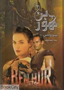 بن هور