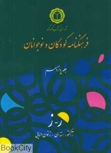 فرهنگ‌نامه کودکان و نوجوانان 15