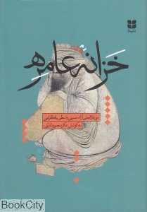 خزانه عامره