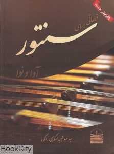 قطعاتی برای سنتور