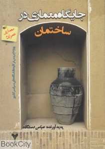جایگاه معماری در ساختمان