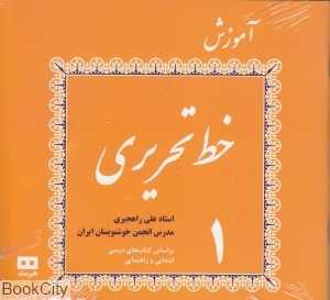 آموزش خط تحریری (4 جلدی) (هیرمند)