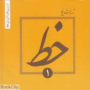 آموزش خط (4 جلدی)