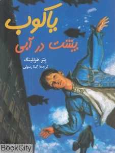 یاکوب پشت در آبی