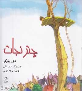 چتر نجات (تصویرگر مت اتلی)