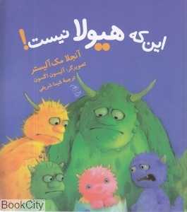 این که هیولا نیست (تصویرگر آلیسون اگسون)