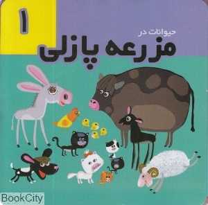 حیوانات در مزرعه پازلی 1