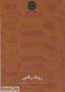 روباه رقاص (گزیده آثار برگزیدگان بخش ویژه ششمین دوره جایزه کتاب سال شعر خبرنگاران)