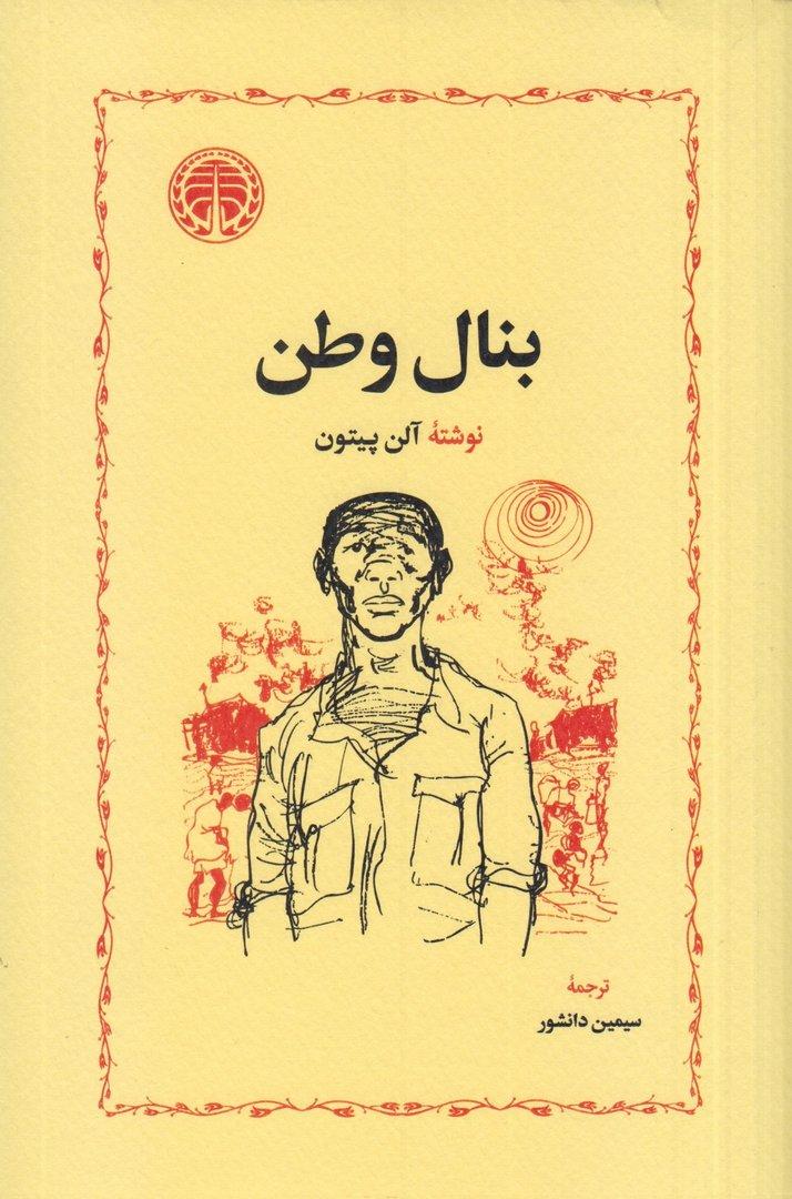 بنال وطن