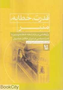 قدرت خطابه منبر