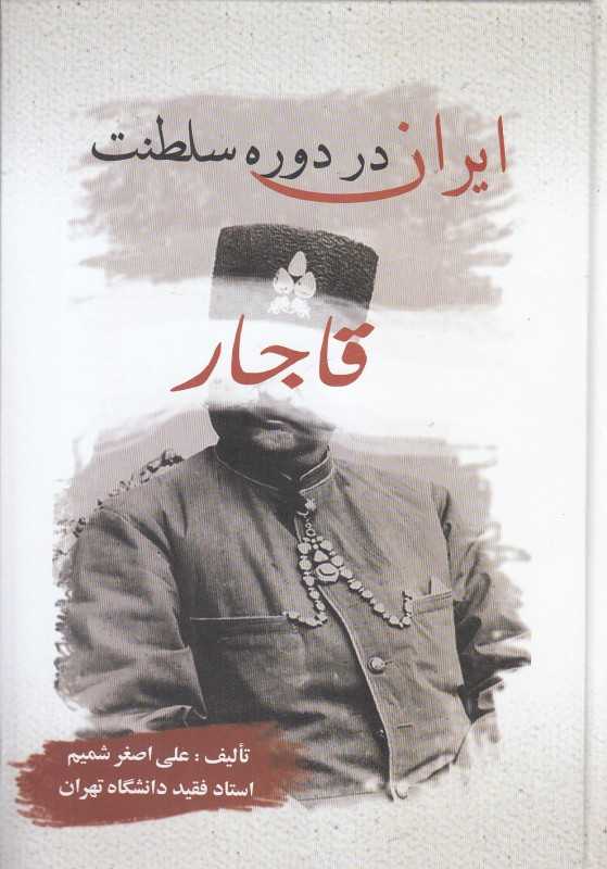 ایران در دوره سلطنت قاجار (بهزاد)