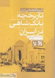 تاریخچه بانک شاهی در ایران (تاریخ اقتصادی ایران)