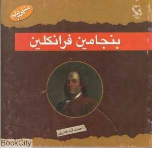 بنجامین فرانکلین (مشاعیر علم)