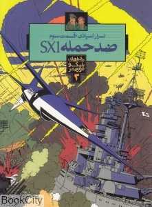 ضد حمله SX1 (اسرار اسپادن 3) (ماجراهای بلیک و مورتیمر 3)