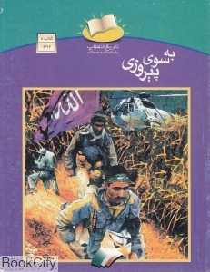 به سوی پیروزی (تاریخ انقلاب برای کودکان و نوجوانان)