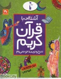 آشنایی با قرآن کریم (شرح و ترجمه جزء سی‌ام)