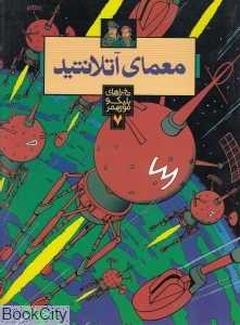 معمای آتلانتید (ماجراهای بلیک و مورتیمر 7)